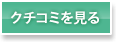 クチコミを見る