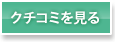 クチコミを見る