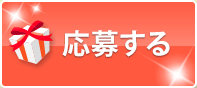 応募する