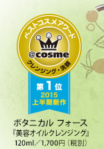   ボタニカル フォース 『美容オイルクレンジング』 120ml／1,700円（税別）
