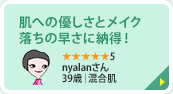 肌への優しさとメイク落ちの早さに納得！ ★★★★★5 nyalanさん 39歳｜混合肌 肌への優しさとメイク落ちの早さに納得。コンビニで気軽に購入できるのも嬉しいですね。