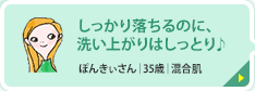 しっかり落ちるのに、洗い上がりはしっとり♪ ぽんきぃさん｜35歳｜混合肌 アイメイクもしっかり落ちるのに、洗い上がりはしっとりしていて、とても良かった！ すすぎも早い！