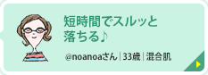 短時間でスルッと落ちる♪ @noanoaさん｜33歳｜混合肌 肌当たりが優しくて、余計な摩擦がない！ メイクなじみもよく、短時間でスルッと落ちました♪