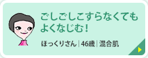 ごしごしこすらなくてもよくなじむ！ ほっくりさん｜46歳｜混合肌 ごしごしこすらなくてもよくなじみ、メイクをしっかり落としてくれます。洗い流しも簡単！