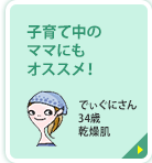 子育て中のママにもオススメ！ でぃぐにさん 34歳 乾燥肌 オイル派の人は使ってみて♪お風呂の中でも使えるので、自分に時間をかけられない子育て中のママにもオススメ！