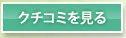 クチコミを見る