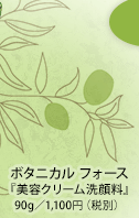 ボタニカル フォース 『美容クリーム洗顔料』 90g／1,100円（税別）