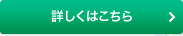 詳しくはこちら