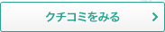 クチコミをみる