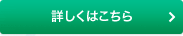 詳しくはこちら