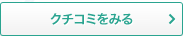 クチコミをみる
