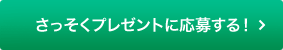 さっそくプレゼントに応募する！