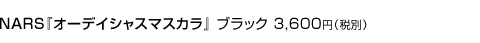 NARS『オーデイシャスマスカラ』 ブラック 3,600円（税別）