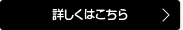 詳しくはこちら