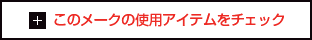 このメークの使用アイテムをチェック　使用アイテムはこちら　『ベルベットシャドースティック 8256』3,200円（税別）　『ブラッシュ 4058』［数量限定］3,000円（税別）　『オーデイシャスリップスティック 9464』3,600円（税別）