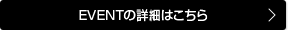 EVENTの詳細はこちら