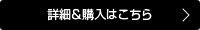詳細＆購入はこちら
