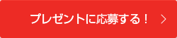 プレゼントに応募する！