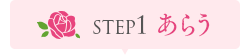 STEP1 炤