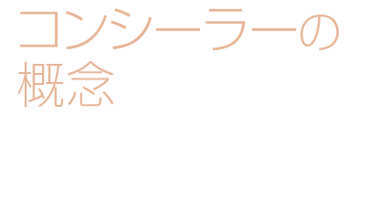 コンシーラーの概念を変えた、その実力に誰もが納得！