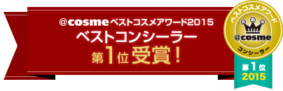 ＠ｃｏｓｍｅベストコスメアワード2015 ベストコンシーラー　第1位 受賞！