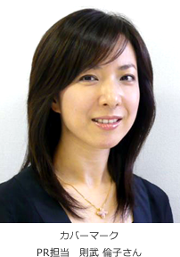 カバーマーク PR担当　則武 倫子さん