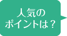 人気のポイントは？