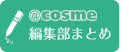 ＠ｃｏｓｍｅ編集部まとめ