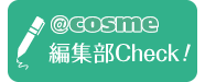 ＠ｃｏｓｍｅ編集部Check！