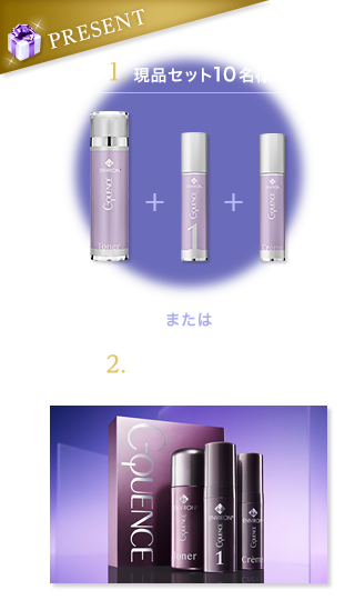 Present（1）現品セット10名様 または（2）ミニキット90名様