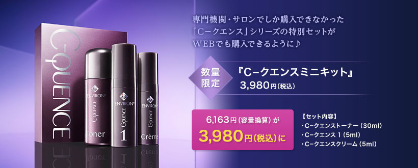 専門機関・サロンでしか購入できなかった「C－クエンス」シリーズの特別セットがWEBでも購入できるように♪　数量限定『C－クエンスミニキット』3,980円（税込）　6,163円（容量換算）が3,980円（税込）に【セット内容】・C－クエンストーナー（30ml）・C－クエンス 1（5ml）・C－クエンスクリーム（5ml）