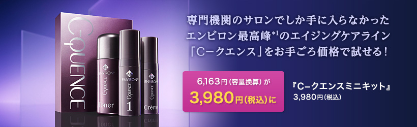 専門機関のサロンでしか手に入らなかったエンビロン最高峰＊1のエイジングケアライン「C－クエンス」をお手ごろ価格で試せる！　6,163円（容量換算）が3,980円（税込）に　『C－クエンスミニキット』3,980円（税込）