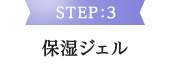 STEP:3 保湿ジェル