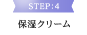 STEP:4 保湿クリーム