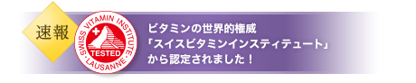【速報】ビタミンの世界的権威「スイスビタミンインスティテュート」から認定されました！