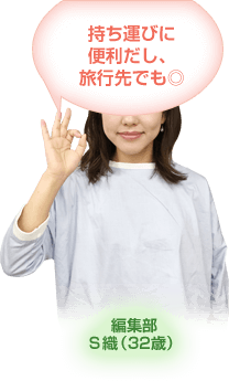 持ち運びに便利だし、旅行先でも◎　
編集部S織（32歳）