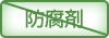 防腐剤