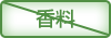 香料
