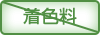 着色料