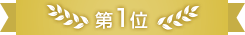 第1位