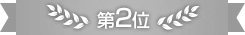 第2位