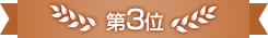 第3位