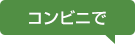 コンビニで