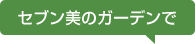 セブン美のガーデンで