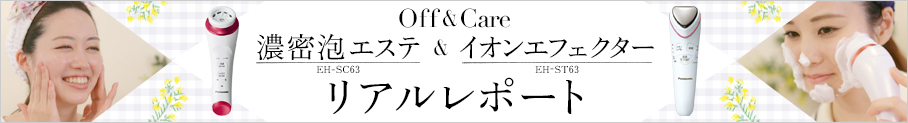Off＆Care 濃密泡エステ＆イオンエフェクター リアルレポート