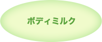 ボディミルク