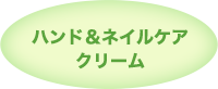 ハンド＆ネイルケアクリーム