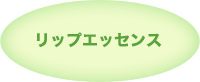 リップエッセンス