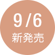 9/6新発売