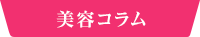 美容コラム